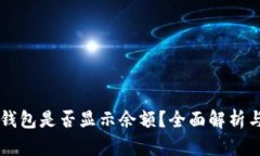 Terzor冷钱包是否显示余额
