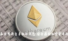 如何选择和使用两台手机