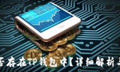   狗狗币能否存在TP钱包中