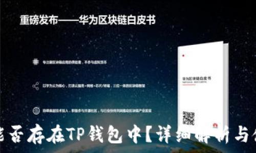   
狗狗币能否存在TP钱包中？详细解析与使用指南