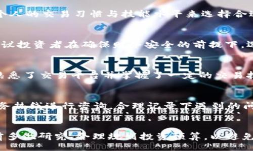 biao ti/biao ti
/guanjianci

比特币交易软件APP：选择与使用全攻略

随着比特币及其他加密货币的迅速发展，越来越多的人选择通过比特币交易软件APP进行投资。今时今日，市面上充斥着各式各样的交易软件，从初学者到资深投资者，每个人都能找到合适自己的平台。但是如何选择一款适合的比特币交易软件呢？本文将对比特币交易软件进行详细介绍，并解答一些常见问题。

一、比特币交易软件APP的基本介绍

比特币交易软件APP是一种移动应用程序，用户可以通过其进行比特币及其他加密货币的买卖。通常，这些APP不仅提供交易功能，还提供行情查询、投资组合管理、用户社区、技术分析等辅助功能。从追踪市场动态到快速执行交易，这些软件在用户的加密货币投资旅程中扮演着重要的角色。

1.1 交易软件的工作原理

比特币交易软件通常通过与区块链网络的连接，允许用户下单、执行以及查询交易。用户首先需要在软件中注册一个账户，完成身份验证后，才能进行交易。选择要交易的加密货币、输入交易数量和设定价格后，下单即可。大多数APP还支持指令下单功能，让用户在价格达到某一水平时自动执行交易。

1.2 主要功能

比特币交易软件的主要功能包括：
ul
    listrong实时行情：/strong用户可以查看各种加密货币的实时价格波动，帮助他们做出交易决策。/li
    listrong交易执行：/strong支持多种交易方式，包括限价单、市价单等，让用户有更多选择。/li
    listrong账户管理：/strong用户可以管理自己的投资组合，查看收益、亏损等情况。/li
    listrong新闻与分析：/strong提供最新的市场资讯、技术分析和专家意见，帮助用户把握投资机会。/li
/ul

二、选择比特币交易软件APP的标准

挑选合适的比特币交易软件是成功的关键，以下是一些选择标准。

2.1 安全性

安全性是选择比特币交易软件的首要因素。用户需要确保软件具备一定的安全措施，比如双重身份验证（2FA）、加密技术等。使用有良好信誉和监管背景的平台可以降低风险。

2.2 用户体验

一款良好的交易软件应具备易于导航的用户界面。使用流畅、功能齐全的APP可以提高交易效率，特别是在市场波动较大时。如果软件的操作复杂，用户可能会错失交易机会。

2.3 费用结构

不同的软件收费标准各异，包括交易佣金、提现费、存入费等。用户应仔细查看这些费用，选择适合自己投资策略的APP。

2.4 客户支持

客户服务的质量也是选择的重要考虑因素。若在使用过程中遇到问题，能否快速联系到客服并得到解决，是评估一款软件的重要指标。

2.5 额外功能

一些软件提供额外的交易工具和教育资源，比如模拟交易、市场分析工具等。这些功能有助于提高用户的交易技能和信息获取能力。

三、流行的比特币交易软件APP推荐

以下是一些流行的比特币交易软件推荐，供用户参考：

3.1 Coinbase

Coinbase是全球知名的加密货币交易平台，提供用户友好的界面和多种数字货币。同时，Coinbase在安全性和合规性方面具有较高的标准。

3.2 Binance

Binance是全球交易量最大的加密货币交易所之一。其APP提供众多交易对，适合各种类型的投资者。其专业的交易图表和分析工具受到资深交易者的喜爱。

3.3 Kraken

Kraken以其流动性和安全性著称，特别适合专业投资者。虽然功能丰富，但其界面可能对初学者稍显复杂。

3.4 Huobi

作为全球领先的数字资产交易平台，Huobi汇聚了大量用户。其APP涵盖多种交易对和金融衍生品，适合寻求多样化投资的用户。

四、使用比特币交易软件APP的技巧与注意事项

掌握一些使用技巧和注意事项，可以帮助用户更有效地利用交易软件。

4.1 交易前进行市场研究

在进行任何交易之前，用户应全面了解市场动态，包括宏观经济因素、政策新闻等。通过阅读相关分析和评论，提高自身的市场敏感度。

4.2 定期检查账户

定期检查自己的交易账户，了解投资组合的表现，及时调整策略。如果某个资产表现不佳，可以考虑减少投资或退出。

4.3 学会使用止损单

止损单是保护资本的重要工具。在设定投资时，合理设定止损点，可以避免因市场剧烈波动而造成的损失。

4.4 控制投资风险

投资比特币和其他加密货币本身具备较高风险，用户应做好风险管理，避免因贪婪而进行超出个人承受范围的投资。

4.5 持续学习与更新

加密货币市场发展迅速，用户应该保持学习，以便于及时了解新技术、新趋势以及市场的变化。这不仅有助于提高盈利能力，也能增强风险意识。

五、常见问题解答

1. 比特币交易软件APP安全吗？
比特币交易软件的安全性因平台而异，选择知名且合规的平台能大幅降低风险。一般而言，正规的交易平台会采用多重安全措施，例如加密技术、冷存储、双重身份验证等。用户应该定期更改密码并启用双重身份验证，以额外保护其账户安全。社交工程攻击和钓鱼诈骗也是用户需要警惕的风险。因此，在使用任何交易软件时，用户应谨慎保护个人信息。

2. 如何选择适合自己的比特币交易软件？
选择交易软件时，用户应关注几个关键因素。首先，安全性和漏洞应是首要考虑。然后，评估其用户体验、费用结构以及客户支持。功能的多样性也能帮助投资者更有效地进行交易。最后，可根据个人的交易习惯与技能水平来选择合适的软件。有些用户偏向于界面简洁的初学者友好软件，而另一些则希望拥有高级的交易工具和图表功能。

3. 使用比特币交易软件的最低投资额是多少？
每个交易软件对最低投资额的规定可能有所不同。一般来说，部分平台允许用户以较低的金额进行交易，例如10美元或更少。然而，低投资额可能导致汇率波动在交易中影响大的比例。因此，建议投资者在确保财务安全的前提下，选择一个合理的投资额。此外，考虑到交易费用和其他附加费用，设置更多的投资额度将有助于提高整体投资回报率。

4. 比特币交易软件是否提供模拟交易？
许多比特币交易软件提供模拟交易功能，以帮助新手熟悉交易环境。在模拟账户中，用户可以使用虚拟货币进行交易，无需冒实际资金的风险，这是学习交易策略和市场动态的理想选择。一旦熟悉了交易平台并掌握了一定的交易技巧，用户就可以转向真实账户进行投资。使用模拟交易的好处是，用户能够在没有风险的环境中练习和实验，从而减少在真实交易时的紧张感。

5. 如何处理比特币交易软件的技术问题？
在使用比特币交易软件时，技术问题是难以避免的。用户首先应寻找平台更为详细的技术支持信息，如常见问题解答（FAQ）或帮助文档。如果问题较为复杂，建议通过软件提供的在线客服或服务热线进行咨询。合理记录下遇到的问题和解决过程，有助于在未来发生类似问题时，快速寻找到解决方案。同时，用户也可以在社交媒体或者相关话题社区寻求帮助，可能会从其他用户的经验中获得灵感，解决自己所面临的问题。

总结
比特币交易软件APP为投资者提供了便捷的交易体验，但选择合适的软件并正确使用至关重要。本文系统地介绍了比特币交易软件的基本概念、选择标准及使用技巧。建议新手投资者在入市前多做研究，合理规划投资预算，以避免不必要的损失。在未来，加密货币市场仍然是非常充满机会和挑战的领域，希望投资者在此过程中能够理智决策、不断成长，共同迎接数字货币带来的新时代。