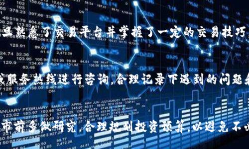 biao ti/biao ti
/guanjianci

比特币交易软件APP：选择与使用全攻略

随着比特币及其他加密货币的迅速发展，越来越多的人选择通过比特币交易软件APP进行投资。今时今日，市面上充斥着各式各样的交易软件，从初学者到资深投资者，每个人都能找到合适自己的平台。但是如何选择一款适合的比特币交易软件呢？本文将对比特币交易软件进行详细介绍，并解答一些常见问题。

一、比特币交易软件APP的基本介绍

比特币交易软件APP是一种移动应用程序，用户可以通过其进行比特币及其他加密货币的买卖。通常，这些APP不仅提供交易功能，还提供行情查询、投资组合管理、用户社区、技术分析等辅助功能。从追踪市场动态到快速执行交易，这些软件在用户的加密货币投资旅程中扮演着重要的角色。

1.1 交易软件的工作原理

比特币交易软件通常通过与区块链网络的连接，允许用户下单、执行以及查询交易。用户首先需要在软件中注册一个账户，完成身份验证后，才能进行交易。选择要交易的加密货币、输入交易数量和设定价格后，下单即可。大多数APP还支持指令下单功能，让用户在价格达到某一水平时自动执行交易。

1.2 主要功能

比特币交易软件的主要功能包括：
ul
    listrong实时行情：/strong用户可以查看各种加密货币的实时价格波动，帮助他们做出交易决策。/li
    listrong交易执行：/strong支持多种交易方式，包括限价单、市价单等，让用户有更多选择。/li
    listrong账户管理：/strong用户可以管理自己的投资组合，查看收益、亏损等情况。/li
    listrong新闻与分析：/strong提供最新的市场资讯、技术分析和专家意见，帮助用户把握投资机会。/li
/ul

二、选择比特币交易软件APP的标准

挑选合适的比特币交易软件是成功的关键，以下是一些选择标准。

2.1 安全性

安全性是选择比特币交易软件的首要因素。用户需要确保软件具备一定的安全措施，比如双重身份验证（2FA）、加密技术等。使用有良好信誉和监管背景的平台可以降低风险。

2.2 用户体验

一款良好的交易软件应具备易于导航的用户界面。使用流畅、功能齐全的APP可以提高交易效率，特别是在市场波动较大时。如果软件的操作复杂，用户可能会错失交易机会。

2.3 费用结构

不同的软件收费标准各异，包括交易佣金、提现费、存入费等。用户应仔细查看这些费用，选择适合自己投资策略的APP。

2.4 客户支持

客户服务的质量也是选择的重要考虑因素。若在使用过程中遇到问题，能否快速联系到客服并得到解决，是评估一款软件的重要指标。

2.5 额外功能

一些软件提供额外的交易工具和教育资源，比如模拟交易、市场分析工具等。这些功能有助于提高用户的交易技能和信息获取能力。

三、流行的比特币交易软件APP推荐

以下是一些流行的比特币交易软件推荐，供用户参考：

3.1 Coinbase

Coinbase是全球知名的加密货币交易平台，提供用户友好的界面和多种数字货币。同时，Coinbase在安全性和合规性方面具有较高的标准。

3.2 Binance

Binance是全球交易量最大的加密货币交易所之一。其APP提供众多交易对，适合各种类型的投资者。其专业的交易图表和分析工具受到资深交易者的喜爱。

3.3 Kraken

Kraken以其流动性和安全性著称，特别适合专业投资者。虽然功能丰富，但其界面可能对初学者稍显复杂。

3.4 Huobi

作为全球领先的数字资产交易平台，Huobi汇聚了大量用户。其APP涵盖多种交易对和金融衍生品，适合寻求多样化投资的用户。

四、使用比特币交易软件APP的技巧与注意事项

掌握一些使用技巧和注意事项，可以帮助用户更有效地利用交易软件。

4.1 交易前进行市场研究

在进行任何交易之前，用户应全面了解市场动态，包括宏观经济因素、政策新闻等。通过阅读相关分析和评论，提高自身的市场敏感度。

4.2 定期检查账户

定期检查自己的交易账户，了解投资组合的表现，及时调整策略。如果某个资产表现不佳，可以考虑减少投资或退出。

4.3 学会使用止损单

止损单是保护资本的重要工具。在设定投资时，合理设定止损点，可以避免因市场剧烈波动而造成的损失。

4.4 控制投资风险

投资比特币和其他加密货币本身具备较高风险，用户应做好风险管理，避免因贪婪而进行超出个人承受范围的投资。

4.5 持续学习与更新

加密货币市场发展迅速，用户应该保持学习，以便于及时了解新技术、新趋势以及市场的变化。这不仅有助于提高盈利能力，也能增强风险意识。

五、常见问题解答

1. 比特币交易软件APP安全吗？
比特币交易软件的安全性因平台而异，选择知名且合规的平台能大幅降低风险。一般而言，正规的交易平台会采用多重安全措施，例如加密技术、冷存储、双重身份验证等。用户应该定期更改密码并启用双重身份验证，以额外保护其账户安全。社交工程攻击和钓鱼诈骗也是用户需要警惕的风险。因此，在使用任何交易软件时，用户应谨慎保护个人信息。

2. 如何选择适合自己的比特币交易软件？
选择交易软件时，用户应关注几个关键因素。首先，安全性和漏洞应是首要考虑。然后，评估其用户体验、费用结构以及客户支持。功能的多样性也能帮助投资者更有效地进行交易。最后，可根据个人的交易习惯与技能水平来选择合适的软件。有些用户偏向于界面简洁的初学者友好软件，而另一些则希望拥有高级的交易工具和图表功能。

3. 使用比特币交易软件的最低投资额是多少？
每个交易软件对最低投资额的规定可能有所不同。一般来说，部分平台允许用户以较低的金额进行交易，例如10美元或更少。然而，低投资额可能导致汇率波动在交易中影响大的比例。因此，建议投资者在确保财务安全的前提下，选择一个合理的投资额。此外，考虑到交易费用和其他附加费用，设置更多的投资额度将有助于提高整体投资回报率。

4. 比特币交易软件是否提供模拟交易？
许多比特币交易软件提供模拟交易功能，以帮助新手熟悉交易环境。在模拟账户中，用户可以使用虚拟货币进行交易，无需冒实际资金的风险，这是学习交易策略和市场动态的理想选择。一旦熟悉了交易平台并掌握了一定的交易技巧，用户就可以转向真实账户进行投资。使用模拟交易的好处是，用户能够在没有风险的环境中练习和实验，从而减少在真实交易时的紧张感。

5. 如何处理比特币交易软件的技术问题？
在使用比特币交易软件时，技术问题是难以避免的。用户首先应寻找平台更为详细的技术支持信息，如常见问题解答（FAQ）或帮助文档。如果问题较为复杂，建议通过软件提供的在线客服或服务热线进行咨询。合理记录下遇到的问题和解决过程，有助于在未来发生类似问题时，快速寻找到解决方案。同时，用户也可以在社交媒体或者相关话题社区寻求帮助，可能会从其他用户的经验中获得灵感，解决自己所面临的问题。

总结
比特币交易软件APP为投资者提供了便捷的交易体验，但选择合适的软件并正确使用至关重要。本文系统地介绍了比特币交易软件的基本概念、选择标准及使用技巧。建议新手投资者在入市前多做研究，合理规划投资预算，以避免不必要的损失。在未来，加密货币市场仍然是非常充满机会和挑战的领域，希望投资者在此过程中能够理智决策、不断成长，共同迎接数字货币带来的新时代。