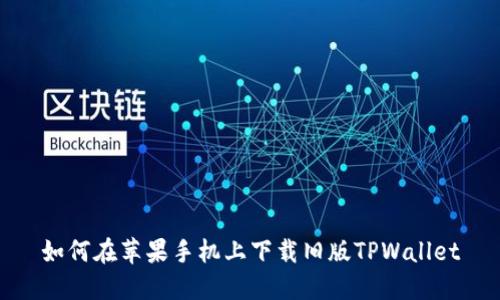 如何在苹果手机上下载旧版TPWallet