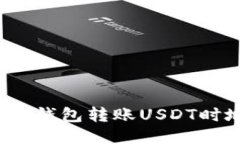如何防止冷钱包转账USDT时