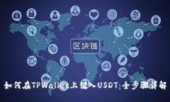 如何在TPWallet上借入USDT：