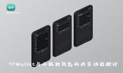  TPWallet与小狐狸钱包的共