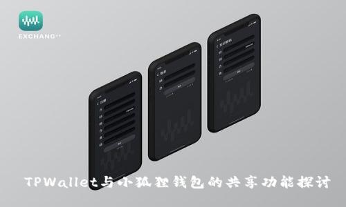  TPWallet与小狐狸钱包的共享功能探讨
