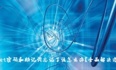 TPWallet密码和助记词忘记了