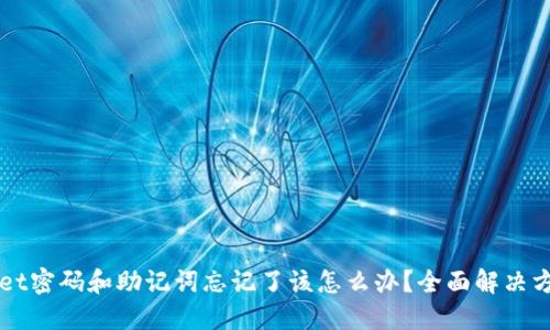 TPWallet密码和助记词忘记了该怎么办？全面解决方案指南