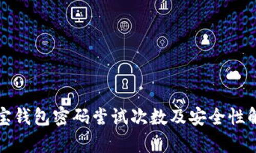 波宝钱包密码尝试次数及安全性解析