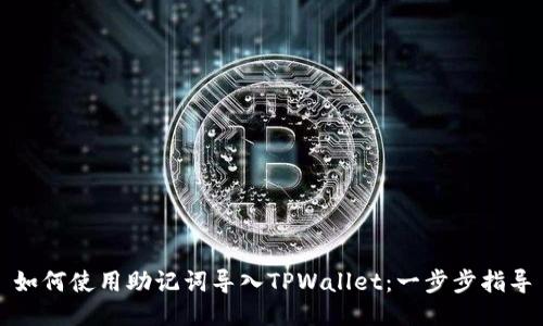 如何使用助记词导入TPWallet：一步步指导