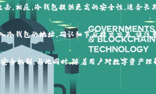   什么是冷钱包及其在加密货币中的重要性  / 
 guanjianci  冷钱包, 加密货币, 安全存储, 数字资产  /guanjianci 

什么是冷钱包？
冷钱包是一种用于存储加密货币的离线设备，通常与互联网断开连接。相较于热钱包（在线存储方式），冷钱包提供更高的安全性，因为它们不易受到黑客攻击和网络威胁。冷钱包可以是硬件设备、纸质钱包或其他形式的物理存储解决方案。

冷钱包的工作原理
冷钱包的基本工作原理是生成和存储私钥。私钥是访问和控制您加密货币的唯一凭证。冷钱包通常在不连接互联网的条件下生成私钥，并以加密方式存储。这意味着即使生成密钥的设备被盗，黑客也无法轻易访问存储在冷钱包中的数字资产。

冷钱包的类型
冷钱包主要有三种类型：硬件钱包、纸质钱包和冷存储。例如：
ul
    listrong硬件钱包：/strong专用设备，如Trezor或Ledger，它们能够安全地存储私钥。/li
    listrong纸质钱包：/strong将私钥和公钥打印在纸上，并妥善保管。此种方式简单方便，但需注意防水和防火。/li
    listrong离线电脑：/strong将专用电脑用于存储加密货币的私钥，从未连接到互联网。/li
/ul

冷钱包的优势
冷钱包的主要优势在于安全性。由于它们与互联网没有直接连接，冷钱包能够有效防止黑客攻击和恶意软件的威胁。此外，用户对私钥的控制也意味着他们不必担心交易所或在线服务的安全漏洞。

使用冷钱包存储加密货币的步骤
使用冷钱包存储加密货币的步骤如下：
ol
    li选择适合的冷钱包类型（如硬件钱包或纸质钱包）。/li
    li按照符合安全规范的方式生成私钥。对于硬件钱包，通常在初始化设备时即可生成。/li
    li将生成的私钥安全保存，确保不丢失或被他人获取。/li
    li通过冷钱包地址进行加密货币的接收和发送。/li
/ol

冷钱包的缺点
尽管冷钱包具有很高的安全性，但也有一些不足之处。首先，冷钱包不方便频繁的交易。由于它们通常需要手动操作，用户在进行交易时可能会感到繁琐。此外，一旦用户丢失冷钱包或遗忘了私钥，将无法恢复数字资产，导致资金损失。因此，安全地保管冷钱包和私钥是至关重要的。

如何选择合适的冷钱包？
选择合适的冷钱包时，请考虑以下因素：
ul
    listrong安全性：/strong选择知名品牌，确保硬件或服务经过验证，具备良好的安全特性。/li
    listrong用户体验：/strong考虑如何容易地使用冷钱包，用户接口是否友好。/li
    listrong支持多种加密货币：/strong如果您投资多种加密货币，选择能同时支持多种资产的冷钱包将更有利。/li
    listrong备份和恢复：/strong了解如何备份和恢复您的冷钱包，确保保护您的资产安全。/li
/ul

可能相关的问题
h41. 为什么加密货币用户需要冷钱包？/h4
随着加密货币市场的发展，越来越多的人开始投资数字资产。而密码学钱包的安全性成为了用户最关心的问题之一。冷钱包的出现正是为了解决这一问题。使用冷钱包的用户可以将他们的私钥离线存储，避免了在线服务的潜在风险。不论是交易所的安全漏洞，还是网络攻击，冷钱包都能有效地保护用户的资产。

h42. 如何安全存储私钥？/h4
私钥是加密货币的核心，确保其安全至关重要。用户可以采取多种措施来保护其私钥。首先，确保只在安全、受信任的环境下生成和保存私钥。其次，可以使用密码保护的加密存储设备保存私钥。此外，考虑将私钥分散存储，以免因为一次性丢失而损失所有资产。

h43. 热钱包和冷钱包的比较/h4
热钱包和冷钱包各有优缺点。热钱包的便利性体现在随时随地都能进行交易，适合频繁交易的用户。但其安全性不足，容易受到网络攻击。相反，冷钱包提供更高的安全性，适合长期持有或大额投资的用户，但操作相对繁琐。因此，用户可根据自己的需求选择合适的钱包类型。

h44. 如何将资产从热钱包转移到冷钱包？/h4
将资产从热钱包转移到冷钱包的过程如下：首先，确保冷钱包已正确设置并已生成地址。接下来，从热钱包中选择要转移的资产，并输入冷钱包的地址，确认细节后提交交易。请注意，确保在交易过程中仔细检查地址，以免发生损失。

h45. 冷钱包的未来发展趋势是什么？/h4
随着加密货币的普及，冷钱包市场预计也将持续增长。日益增强的安全需求将促使硬件钱包制造商推出更多创新产品，提供更强韧的安全机制。与此同时，随着用户对数字资产理解的加深，冷钱包的使用将变得更加广泛，市场将见证更多功能和设计的冷钱包。

以上是在“冷钱包代表什么”这一主题的详细介绍及相关问题的解答，希望能够帮助读者更好地理解冷钱包的重要性及安全性。