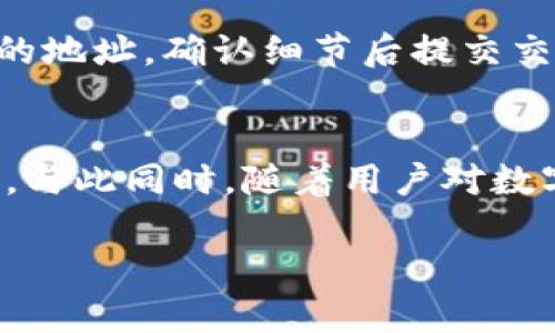    什么是冷钱包及其在加密货币中的重要性  / 
 guanjianci  冷钱包, 加密货币, 安全存储, 数字资产  /guanjianci 

什么是冷钱包？
冷钱包是一种用于存储加密货币的离线设备，通常与互联网断开连接。相较于热钱包（在线存储方式），冷钱包提供更高的安全性，因为它们不易受到黑客攻击和网络威胁。冷钱包可以是硬件设备、纸质钱包或其他形式的物理存储解决方案。

冷钱包的工作原理
冷钱包的基本工作原理是生成和存储私钥。私钥是访问和控制您加密货币的唯一凭证。冷钱包通常在不连接互联网的条件下生成私钥，并以加密方式存储。这意味着即使生成密钥的设备被盗，黑客也无法轻易访问存储在冷钱包中的数字资产。

冷钱包的类型
冷钱包主要有三种类型：硬件钱包、纸质钱包和冷存储。例如：
ul
    listrong硬件钱包：/strong专用设备，如Trezor或Ledger，它们能够安全地存储私钥。/li
    listrong纸质钱包：/strong将私钥和公钥打印在纸上，并妥善保管。此种方式简单方便，但需注意防水和防火。/li
    listrong离线电脑：/strong将专用电脑用于存储加密货币的私钥，从未连接到互联网。/li
/ul

冷钱包的优势
冷钱包的主要优势在于安全性。由于它们与互联网没有直接连接，冷钱包能够有效防止黑客攻击和恶意软件的威胁。此外，用户对私钥的控制也意味着他们不必担心交易所或在线服务的安全漏洞。

使用冷钱包存储加密货币的步骤
使用冷钱包存储加密货币的步骤如下：
ol
    li选择适合的冷钱包类型（如硬件钱包或纸质钱包）。/li
    li按照符合安全规范的方式生成私钥。对于硬件钱包，通常在初始化设备时即可生成。/li
    li将生成的私钥安全保存，确保不丢失或被他人获取。/li
    li通过冷钱包地址进行加密货币的接收和发送。/li
/ol

冷钱包的缺点
尽管冷钱包具有很高的安全性，但也有一些不足之处。首先，冷钱包不方便频繁的交易。由于它们通常需要手动操作，用户在进行交易时可能会感到繁琐。此外，一旦用户丢失冷钱包或遗忘了私钥，将无法恢复数字资产，导致资金损失。因此，安全地保管冷钱包和私钥是至关重要的。

如何选择合适的冷钱包？
选择合适的冷钱包时，请考虑以下因素：
ul
    listrong安全性：/strong选择知名品牌，确保硬件或服务经过验证，具备良好的安全特性。/li
    listrong用户体验：/strong考虑如何容易地使用冷钱包，用户接口是否友好。/li
    listrong支持多种加密货币：/strong如果您投资多种加密货币，选择能同时支持多种资产的冷钱包将更有利。/li
    listrong备份和恢复：/strong了解如何备份和恢复您的冷钱包，确保保护您的资产安全。/li
/ul

可能相关的问题
h41. 为什么加密货币用户需要冷钱包？/h4
随着加密货币市场的发展，越来越多的人开始投资数字资产。而密码学钱包的安全性成为了用户最关心的问题之一。冷钱包的出现正是为了解决这一问题。使用冷钱包的用户可以将他们的私钥离线存储，避免了在线服务的潜在风险。不论是交易所的安全漏洞，还是网络攻击，冷钱包都能有效地保护用户的资产。

h42. 如何安全存储私钥？/h4
私钥是加密货币的核心，确保其安全至关重要。用户可以采取多种措施来保护其私钥。首先，确保只在安全、受信任的环境下生成和保存私钥。其次，可以使用密码保护的加密存储设备保存私钥。此外，考虑将私钥分散存储，以免因为一次性丢失而损失所有资产。

h43. 热钱包和冷钱包的比较/h4
热钱包和冷钱包各有优缺点。热钱包的便利性体现在随时随地都能进行交易，适合频繁交易的用户。但其安全性不足，容易受到网络攻击。相反，冷钱包提供更高的安全性，适合长期持有或大额投资的用户，但操作相对繁琐。因此，用户可根据自己的需求选择合适的钱包类型。

h44. 如何将资产从热钱包转移到冷钱包？/h4
将资产从热钱包转移到冷钱包的过程如下：首先，确保冷钱包已正确设置并已生成地址。接下来，从热钱包中选择要转移的资产，并输入冷钱包的地址，确认细节后提交交易。请注意，确保在交易过程中仔细检查地址，以免发生损失。

h45. 冷钱包的未来发展趋势是什么？/h4
随着加密货币的普及，冷钱包市场预计也将持续增长。日益增强的安全需求将促使硬件钱包制造商推出更多创新产品，提供更强韧的安全机制。与此同时，随着用户对数字资产理解的加深，冷钱包的使用将变得更加广泛，市场将见证更多功能和设计的冷钱包。

以上是在“冷钱包代表什么”这一主题的详细介绍及相关问题的解答，希望能够帮助读者更好地理解冷钱包的重要性及安全性。