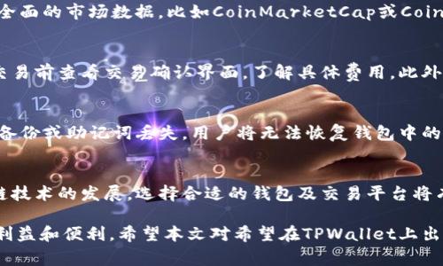  如何在TPWallet上出售币安智能链（BSC）代币 / 
 guanjianci TPWallet, 币安智能链, 卖币, 加密货币 /guanjianci 

什么是TPWallet？
TPWallet是一个多功能的区块链钱包，它支持多种加密货币的存储、交易和管理。TPWallet致力于用户在加密货币上的体验，无论是普通用户还是专业投资者，都能在此平台上找到适合自己的功能。它提供了安全的数字资产管理服务，并且拥有友好的用户界面。

TPWallet特别支持币安智能链（BSC），这是由币安推出的高性能区块链，旨在提供更快速的交易体验和更低的手续费。用户可以方便地在TPWallet中管理他们的BSC代币，包括但不限于其中的一些热门代币如BNB、BUSD、以及各种DeFi项目的代币。

为什么选择在TPWallet上出售BSC代币？
TPWallet提供了一系列出色的功能，使得出售BSC代币变得简单而便利。首先，其用户界面直观易用，初学者也能迅速上手。其次，TPWallet为用户提供了实时的市场行情，使得用户可以抓住最佳的买卖时机。此外，TPWallet还保证了资产的安全性，为用户提供了私钥控制和多重签名的保护，这意味着用户始终掌控自己的资产。

最后，TPWallet的手续费竞争力也值得关注，出售代币时的交易费用相对较低，这让用户在交易时获得更大的收益。

TPWallet上出售BSC代币的步骤
出售BSC代币的过程相对简单，用户只需遵循以下几个步骤：

h4步骤一：下载并安装TPWallet/h4
在TPWallet的官方网站或各大应用商店进行下载，并按照提示安装钱包。安装完成后，创建一个新钱包或者导入已有的钱包。

h4步骤二：添加BSC网络/h4
在TPWallet中，一般会默认添加一些主流网络。为了能够操作BSC代币，用户需要保证BSC网络已被添加。进入设置，选择网络管理，查看是否可以找到币安智能链，如没有，按照指示新增该网络。

h4步骤三：充值BSC代币/h4
在进行出售之前，确保您的钱包中已存入需要出售的BSC代币。用户可以通过交易所或其他钱包向TPWallet转入代币，完成充值。

h4步骤四：出售代币/h4
在TPWallet的主界面中，选择您需要出售的代币，输入出售数量。系统会显示当前市场价格与手续费，用户确认后即可完成交易。

h4步骤五：完成交易并提取资金/h4
交易完成后，出售的资金将会存入您的账户。用户可以选择将资金提取至其他平台或钱包中。

潜在问题与解决方案

h4问题一：交易未能成功，如何解决？/h4
如果在TPWallet上出售代币时遇到了交易失败的情况，首先要检查网络连接是否正常。然后，查看是否选择了正确的代币和数量。如果所有信息都正确，但仍然无法完成交易，用户可以重启TPWallet应用程序，或者清除缓存再试一次。如果问题依然存在，可以考虑联系客服寻求帮助。

h4问题二：如何保护我的资产安全？/h4
TPWallet提供了一系列安全措施，包括私钥管理和多重签名等。用户应该在创建钱包时妥善保管私钥，切勿与他人分享。此外，定期更改密码和启用二次身份验证也是保护资产安全的重要措施。如果发现资产异常变动，应立即冻结账户并联系技术支持。

h4问题三：如何跟踪市场价格？/h4
TPWallet应用内置有实时市场行情显示，可以随时查看BSC代币的最新价格和走势。此外，用户也可以借助一些第三方网站或应用来获取更全面的市场数据，比如CoinMarketCap或CoinGecko等。这些工具会提供代币的历史数据、流通市值，帮助用户作出更好的买卖决策。

h4问题四：TPWallet上的交易费是多少？/h4
TPWallet对每笔交易会收取一定比例的手续费，通常比较低。手续费的具体数额可能会因市场状况、代币种类而有所不同。用户可以在进行交易前查看交易确认界面，了解具体费用。此外，TPWallet通常会在更新时对手续费进行调整，建议用户关注官方公告以获取最新信息。

h4问题五：如果我忘记密码该怎么办？/h4
如果忘记TPWallet的登录密码，可以通过备份的助记词或私钥恢复钱包。通常情况下，备份时会提供一组助记词，用户应妥善保管。如果没有备份或助记词丢失，用户将无法恢复钱包中的资产，因此做好备份尤为重要。确保备份信息位于安全的地方，不被他人获取。

总结
利用TPWallet出售币安智能链代币，是一项简单便利的操作。用户只需了解基础的操作流程及相关安全措施，就能顺利进行交易。随着区块链技术的发展，选择合适的钱包及交易平台将有助于提高用户的交易体验和资产安全性。

在交易前，建议用户充分掌握市场行情和交易费信息，以获取最佳的交易机会。同时，合理管理和保管好资产，才能更好地享受区块链带来的利益和便利。希望本文对希望在TPWallet上出售BSC代币的用户有所帮助。