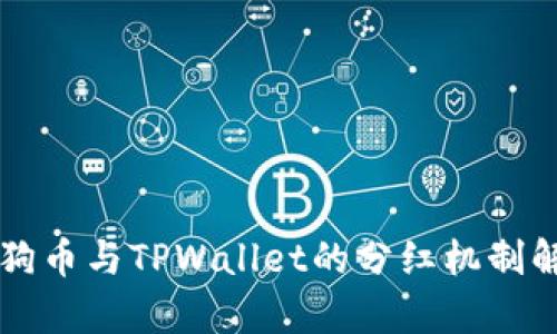 狗狗币与TPWallet的分红机制解析