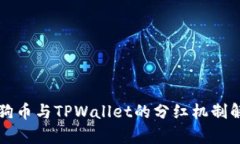 狗狗币与TPWallet的分红机制