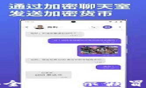 
冷钱包的安全性：揭示假冒与风险防范