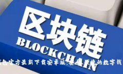 小狐钱包官方最新下载安