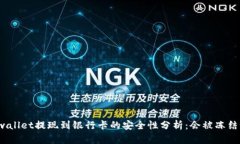 tpwallet提现到银行卡的安全