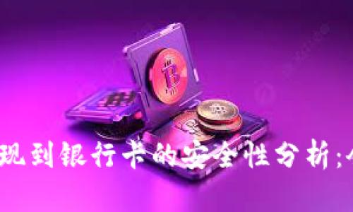 tpwallet提现到银行卡的安全性分析：会被冻结吗？