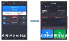 如何用两部手机创建TP冷钱