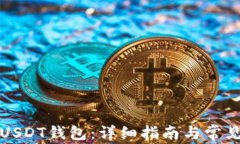 如何安装USDT钱包：详细指