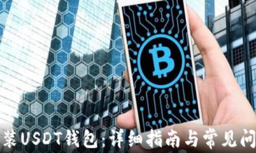 
如何安装USDT钱包：详细指南与常见问题解答