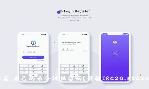 卸载TPWallet后，自己的币会被保留吗？详解TRC20、ERC20钱包资产管理