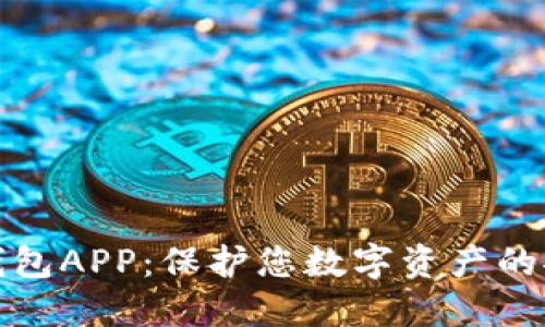 瑞波冷钱包APP：保护您数字资产的安全选择