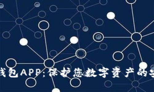 瑞波冷钱包APP：保护您数字资产的安全选择