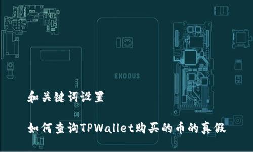 和关键词设置

如何查询TPWallet购买的币的真假