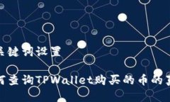和关键词设置如何查询T