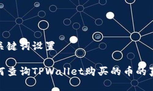 和关键词设置

如何查询TPWallet购买的币的真假