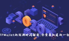 TPWallet的到期时间解析：你