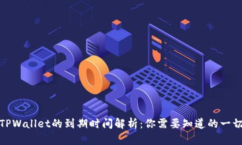 TPWallet的到期时间解析：你需要知道的一切