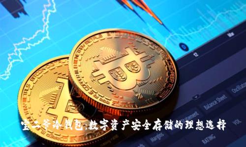 宝二爷冷钱包：数字资产安全存储的理想选择