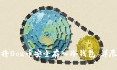 如何将Box币安全存入冷钱