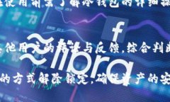   如何解除冷钱包锁定？详