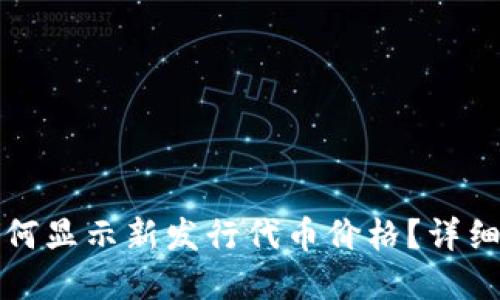 tpwallet如何显示新发行代币价格？详细指南与技巧