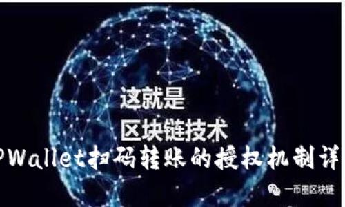 TPWallet扫码转账的授权机制详解