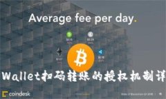 TPWallet扫码转账的授权机制