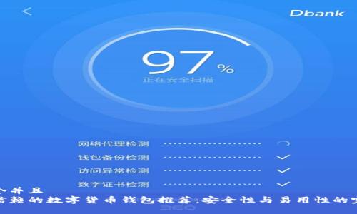 思考一个并且  
最值得信赖的数字货币钱包推荐：安全性与易用性的完美结合