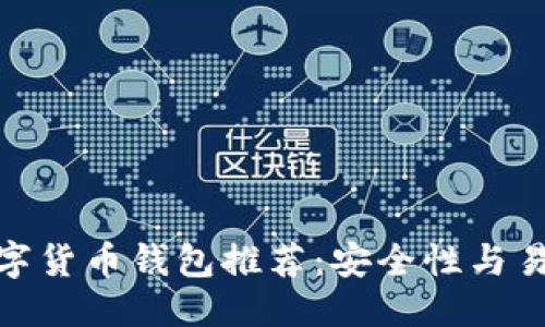 思考一个并且  
最值得信赖的数字货币钱包推荐：安全性与易用性的完美结合