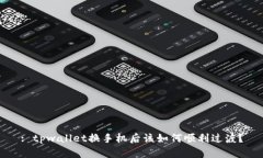 : tpwallet换手机后该如何顺