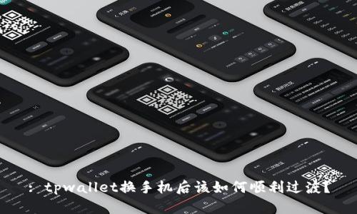 : tpwallet换手机后该如何顺利过渡？