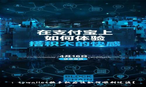 : tpwallet换手机后该如何顺利过渡？