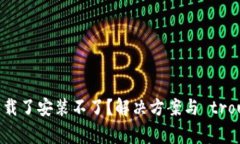 为什么TPWallet下载了安装不