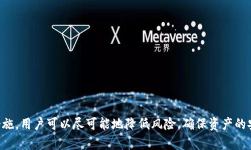   如何在TPWallet上查看授权记录 / 
 guanjianci TPWallet, 授权记录, 数字钱包, 区块链 /guanjianci 

什么是TPWallet
TPWallet是一个多功能的数字钱包，支持多种区块链资产的管理。作为一种现代化的数字资产管理工具，TPWallet为用户提供了安全、便捷的资产存储和转账服务。用户可以通过TPWallet进行虚拟货币的存储、转账和交易，同时也能够查看和管理他们的资产，包括授权记录等重要信息。

为什么查看授权记录很重要
授权记录是指用户在使用区块链应用或智能合约时授予的访问权限记录。查看授权记录对于用户来说至关重要，因为它可以帮助用户了解自己在区块链生态系统中的活动情况，识别不必要的或不安全的授权，进而保障资产安全。

如何在TPWallet上查看授权记录
在TPWallet上查看授权记录的过程非常简单。首先，用户需要登录到他们的TPWallet账户。
一旦登录成功，用户可以按以下步骤查看授权记录：
ol
li进入“资产”界面：在TPWallet的主界面上，用户可以找到“资产”选项，点击进入。/li
li选择“授权管理”：在资产界面上，用户将看到一个名为“授权管理”的选项，点击进入。/li
li查看授权记录：在授权管理页面中，用户将能够看到自己所有的授权记录，包括每个智能合约的授权情况、授权时间、过期时间等信息。/li
/ol
通过这个过程，用户能够清晰了解自己账户的授权信息，确保其数字资产安全。

TPWallet的安全性如何
TPWallet在安全性方面进行了多重防护设计。首先，TPWallet采用了私钥离线存储的方式，确保用户的私钥不被第三方获取。其次，TPWallet提供了多重签名功能，增加了交易的安全性。此外，TPWallet还定期进行安全审计，以检测和修复系统漏洞，保障用户的资产安全。

TPWallet支持哪些区块链
TPWallet不仅支持主流的区块链资产，如以太坊（Ethereum）和比特币（Bitcoin），也支持一些新兴的区块链项目。用户可以在TPWallet上管理多种数字资产，包括ERC20代币、TRC20代币等，满足不同用户的需求。

如何保护TPWallet账户安全
为了保证TPWallet账户的安全，用户可以采取一些措施：
ol
li使用强密码：创建一个复杂且独特的密码，并定期修改。/li
li启用双重认证：如果TPWallet支持双重认证，建议用户开启此功能，增加额外的安全层。/li
li定期检查授权记录：定期查看授权记录，撤销不必要的授权，防止资产被滥用。/li
li保持软件更新：确保使用的是最新版本的TPWallet，及时更新可以修复已知的安全漏洞。/li
/ol

可能相关问题

1. TPWallet支持哪些类型的资产？
TPWallet支持多种类型的数字资产，包括但不限于比特币（BTC）、以太坊（ETH）、Ripple（XRP）及其衍生代币（如ERC20、TRC20等）。用户可以在TPWallet中轻松管理这些资产，并进行交易和转账。
TPWallet还不断扩展支持的资产种类，以满足用户日益增长的需求。

2. 如果我发现授权记录异常，我该怎么办？
如果用户在TPWallet的授权记录中发现异常情况，例如不明的授权项，应立即进行以下步骤：
ol
li撤销异常授权：在授权管理界面中，找到可疑的授权记录，立即进行撤销。/li
li修改密码：出于安全考虑，建议修改TPWallet的登录密码，以防止账户被进一步侵犯。/li
li开启双重认证：如果尚未开启双重认证，此时应考虑开启，以提供更强的账户保护。/li
li联系支持团队：如果异常情况无法通过以上步骤解决，建议联系TPWallet的客服团队寻求帮助，以确保账户安全。/li
/ol

3. TPWallet的费用结构是怎样的？
TPWallet的费用结构主要由交易费用和网络费用组成。用户在进行交易时需要支付一定的交易费用，这部分费用由交易的区块链网络决定。在选择网络时，用户可以根据自身需求选择合适的费用和交易确认时间。在某些情况下，TPWallet可能会收取小额的服务费。

4. TPWallet可以在手机上使用吗？
是的，TPWallet提供了移动版本，可以在Android和iOS平台上使用。用户可以通过应用商店下载并安装TPWallet应用，随时随地管理自己的数字资产。移动应用提供了与桌面版本相同的功能，并且进行了，以适应移动设备的使用习惯。

5. 如何选择合适的数字钱包？
选择合适的数字钱包需要考虑以下因素：
ol
li安全性：选择具备多重安全保护措施的钱包，确保资产安全。/li
li支持资产类型：根据自己的投资组合，选择支持多种数字资产的钱包。/li
li用户界面和使用体验：选择UI友好、易于操作的钱包，以提升用户体验。/li
li社区支持和反馈：查询相关社区和论坛，获取其他用户对钱包的反馈和评价。/li
/ol

总之，了解TPWallet及其各项功能有助于用户保护和管理他们的数字资产。通过定期查看授权记录和采取必要的安全措施，用户可以尽可能地降低风险，确保资产的安全性。
