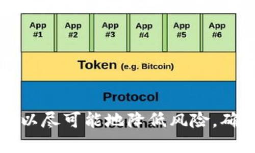   如何在TPWallet上查看授权记录 / 
 guanjianci TPWallet, 授权记录, 数字钱包, 区块链 /guanjianci 

什么是TPWallet
TPWallet是一个多功能的数字钱包，支持多种区块链资产的管理。作为一种现代化的数字资产管理工具，TPWallet为用户提供了安全、便捷的资产存储和转账服务。用户可以通过TPWallet进行虚拟货币的存储、转账和交易，同时也能够查看和管理他们的资产，包括授权记录等重要信息。

为什么查看授权记录很重要
授权记录是指用户在使用区块链应用或智能合约时授予的访问权限记录。查看授权记录对于用户来说至关重要，因为它可以帮助用户了解自己在区块链生态系统中的活动情况，识别不必要的或不安全的授权，进而保障资产安全。

如何在TPWallet上查看授权记录
在TPWallet上查看授权记录的过程非常简单。首先，用户需要登录到他们的TPWallet账户。
一旦登录成功，用户可以按以下步骤查看授权记录：
ol
li进入“资产”界面：在TPWallet的主界面上，用户可以找到“资产”选项，点击进入。/li
li选择“授权管理”：在资产界面上，用户将看到一个名为“授权管理”的选项，点击进入。/li
li查看授权记录：在授权管理页面中，用户将能够看到自己所有的授权记录，包括每个智能合约的授权情况、授权时间、过期时间等信息。/li
/ol
通过这个过程，用户能够清晰了解自己账户的授权信息，确保其数字资产安全。

TPWallet的安全性如何
TPWallet在安全性方面进行了多重防护设计。首先，TPWallet采用了私钥离线存储的方式，确保用户的私钥不被第三方获取。其次，TPWallet提供了多重签名功能，增加了交易的安全性。此外，TPWallet还定期进行安全审计，以检测和修复系统漏洞，保障用户的资产安全。

TPWallet支持哪些区块链
TPWallet不仅支持主流的区块链资产，如以太坊（Ethereum）和比特币（Bitcoin），也支持一些新兴的区块链项目。用户可以在TPWallet上管理多种数字资产，包括ERC20代币、TRC20代币等，满足不同用户的需求。

如何保护TPWallet账户安全
为了保证TPWallet账户的安全，用户可以采取一些措施：
ol
li使用强密码：创建一个复杂且独特的密码，并定期修改。/li
li启用双重认证：如果TPWallet支持双重认证，建议用户开启此功能，增加额外的安全层。/li
li定期检查授权记录：定期查看授权记录，撤销不必要的授权，防止资产被滥用。/li
li保持软件更新：确保使用的是最新版本的TPWallet，及时更新可以修复已知的安全漏洞。/li
/ol

可能相关问题

1. TPWallet支持哪些类型的资产？
TPWallet支持多种类型的数字资产，包括但不限于比特币（BTC）、以太坊（ETH）、Ripple（XRP）及其衍生代币（如ERC20、TRC20等）。用户可以在TPWallet中轻松管理这些资产，并进行交易和转账。
TPWallet还不断扩展支持的资产种类，以满足用户日益增长的需求。

2. 如果我发现授权记录异常，我该怎么办？
如果用户在TPWallet的授权记录中发现异常情况，例如不明的授权项，应立即进行以下步骤：
ol
li撤销异常授权：在授权管理界面中，找到可疑的授权记录，立即进行撤销。/li
li修改密码：出于安全考虑，建议修改TPWallet的登录密码，以防止账户被进一步侵犯。/li
li开启双重认证：如果尚未开启双重认证，此时应考虑开启，以提供更强的账户保护。/li
li联系支持团队：如果异常情况无法通过以上步骤解决，建议联系TPWallet的客服团队寻求帮助，以确保账户安全。/li
/ol

3. TPWallet的费用结构是怎样的？
TPWallet的费用结构主要由交易费用和网络费用组成。用户在进行交易时需要支付一定的交易费用，这部分费用由交易的区块链网络决定。在选择网络时，用户可以根据自身需求选择合适的费用和交易确认时间。在某些情况下，TPWallet可能会收取小额的服务费。

4. TPWallet可以在手机上使用吗？
是的，TPWallet提供了移动版本，可以在Android和iOS平台上使用。用户可以通过应用商店下载并安装TPWallet应用，随时随地管理自己的数字资产。移动应用提供了与桌面版本相同的功能，并且进行了，以适应移动设备的使用习惯。

5. 如何选择合适的数字钱包？
选择合适的数字钱包需要考虑以下因素：
ol
li安全性：选择具备多重安全保护措施的钱包，确保资产安全。/li
li支持资产类型：根据自己的投资组合，选择支持多种数字资产的钱包。/li
li用户界面和使用体验：选择UI友好、易于操作的钱包，以提升用户体验。/li
li社区支持和反馈：查询相关社区和论坛，获取其他用户对钱包的反馈和评价。/li
/ol

总之，了解TPWallet及其各项功能有助于用户保护和管理他们的数字资产。通过定期查看授权记录和采取必要的安全措施，用户可以尽可能地降低风险，确保资产的安全性。