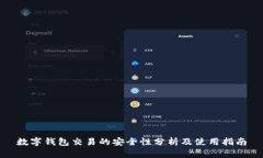 数字钱包交易的安全性分